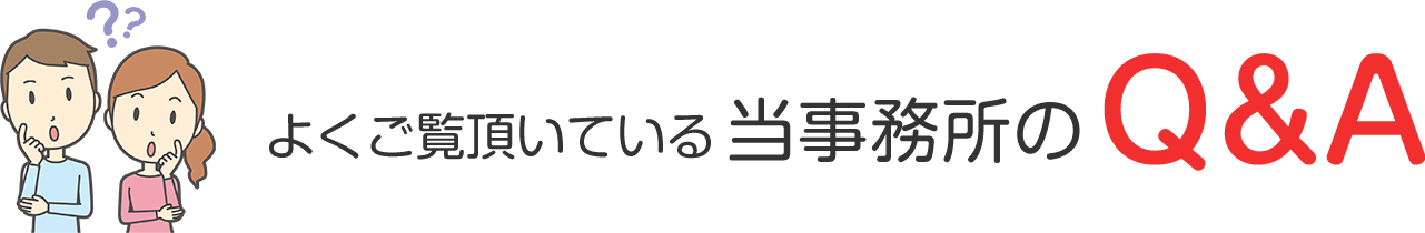 よくご覧頂いている当事務所のQ&A