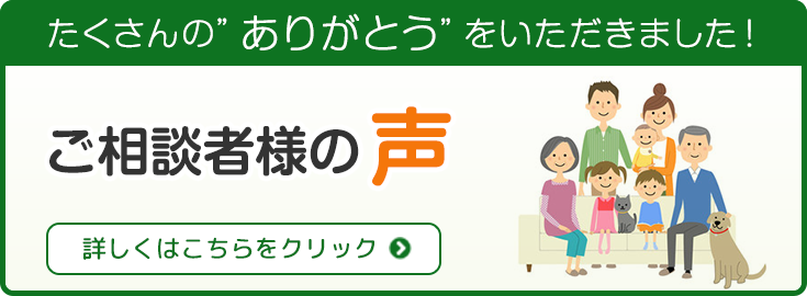 ご相談者様の声