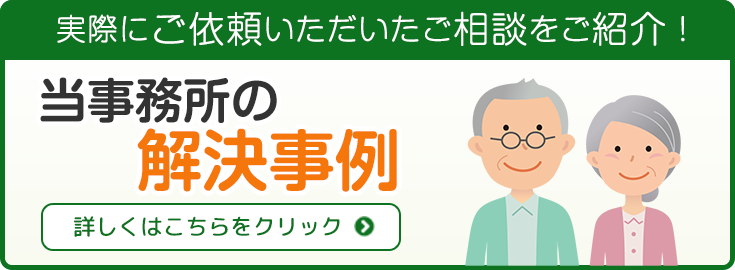 当事務所の解決事例